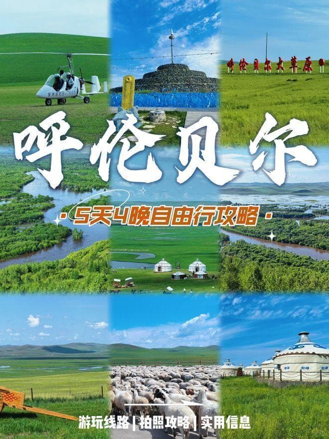 呼伦贝尔深度游：5天4晚详细攻略，行程路线+精华景点+避坑指南