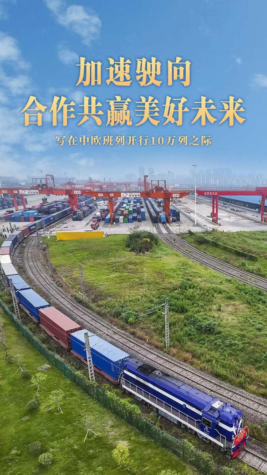 加速驶向合作共赢美好未来——写在中欧班列开行10万列之际