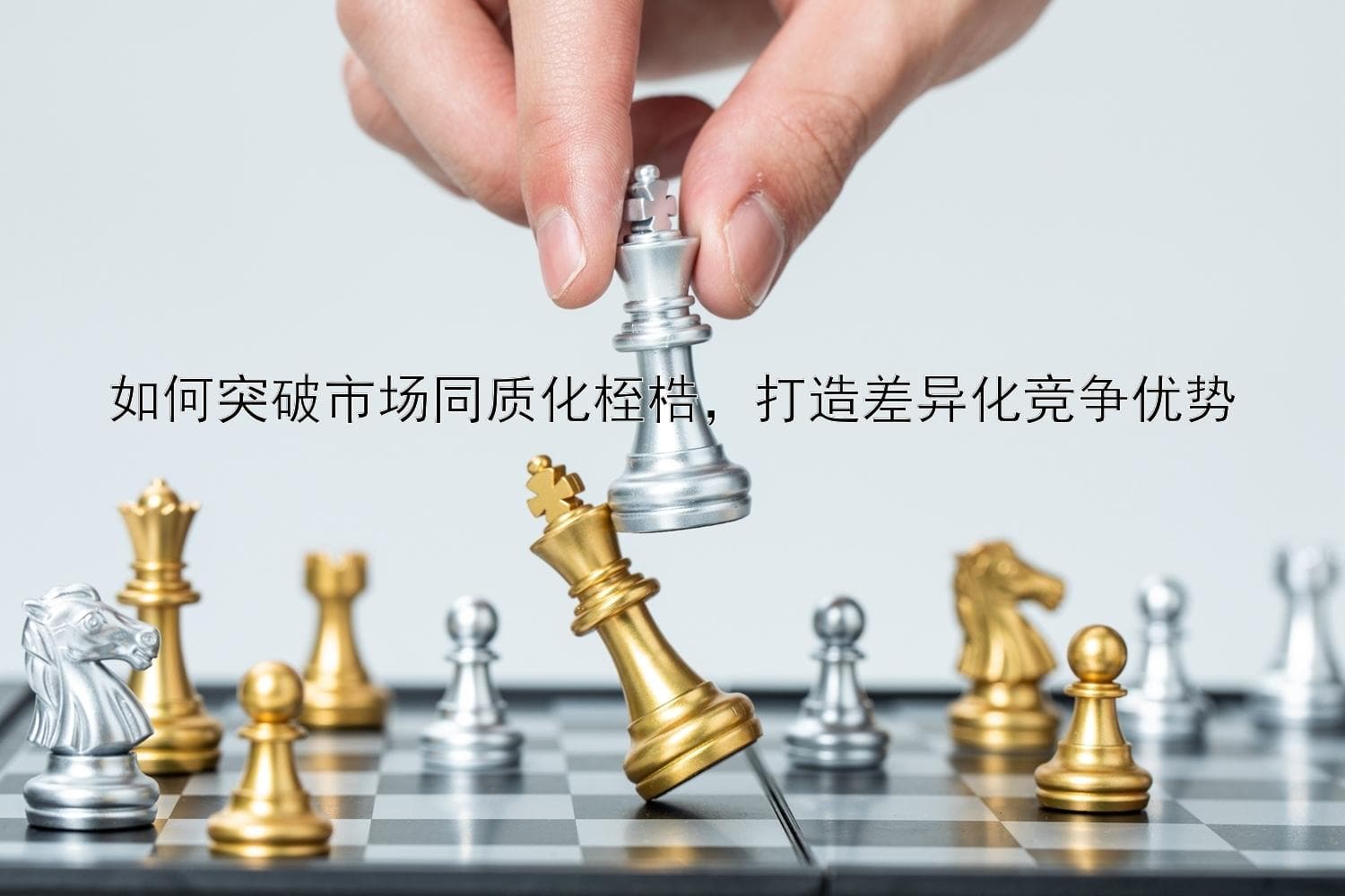如何突破市场同质化桎梏，打造差异化竞争优势
