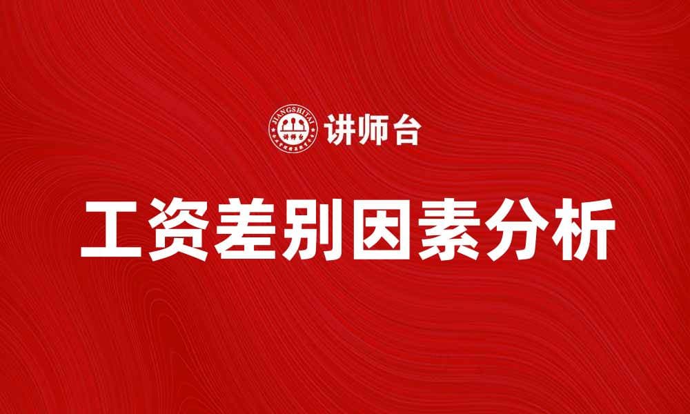 工资差别理论解析：影响收入差异的关键因素