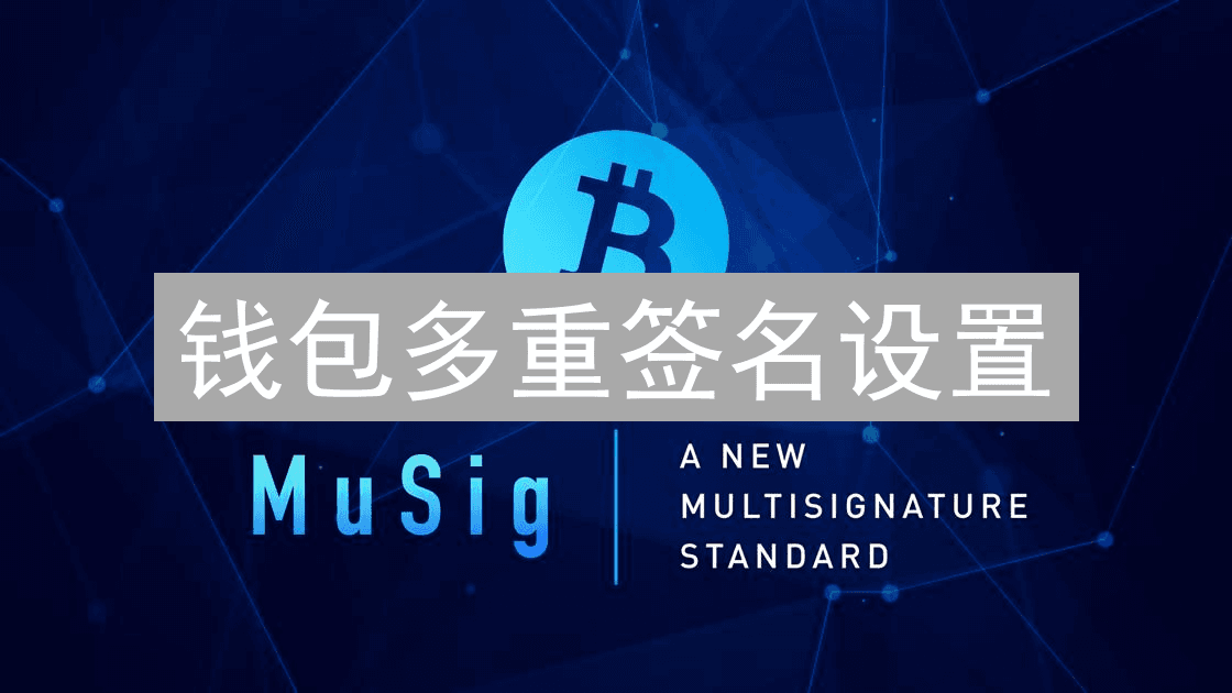 钱包多重签名设置：构建安全的数字资产守护者