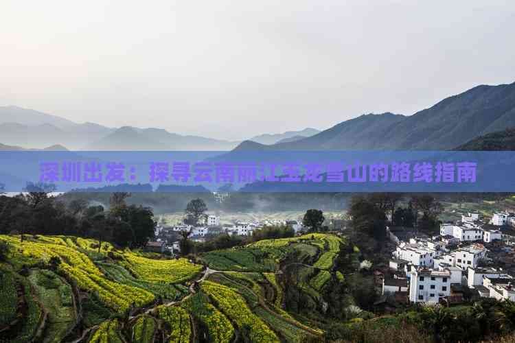 深圳出发：探寻云南丽江玉龙雪山的路线指南