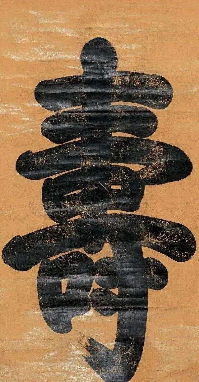 历代帝王与名臣刘墉共书'寿'字：穿越时空的书法艺术