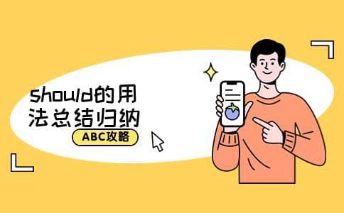 should的用法总结归纳