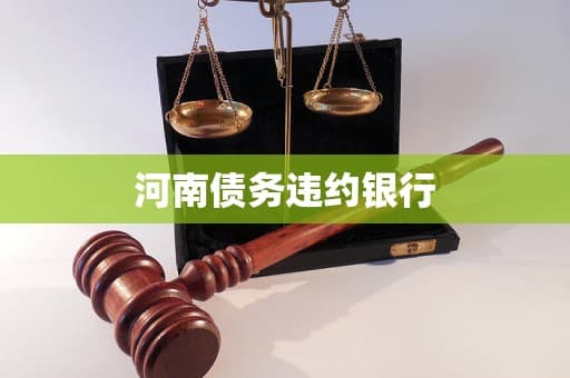 河南村镇银行债务违约事件：风险解析与防范