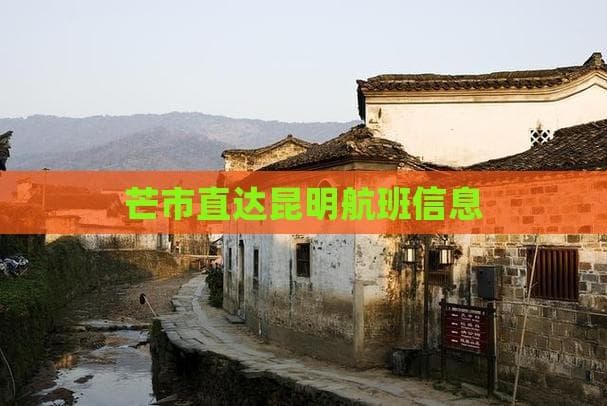 芒市直达昆明航班信息：便捷出行的全新选择