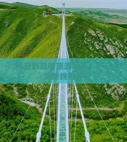 祥云到昆明旅游攻略：一日游路线推荐