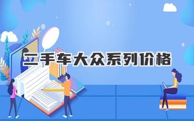 大众二手车价格揭秘：如何买到性价比之王？