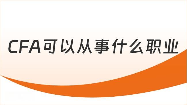CFA可以从事什么职业？揭秘CFA证书三大职业方向