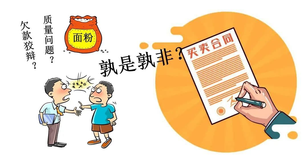"质量问题"能否成为拖欠货款的理由？一例面粉买卖合同纠纷案解析