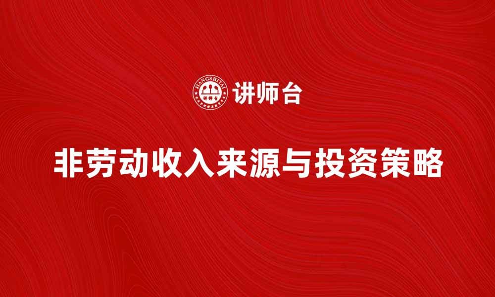 探索非劳动收入的多种来源与投资策略