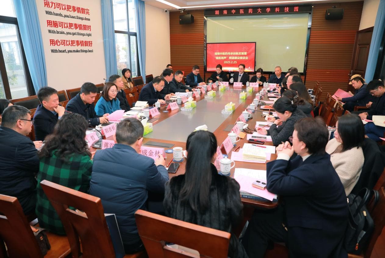 湖南中医药传承创新发展暨“国医湘声”频道建设座谈会召开