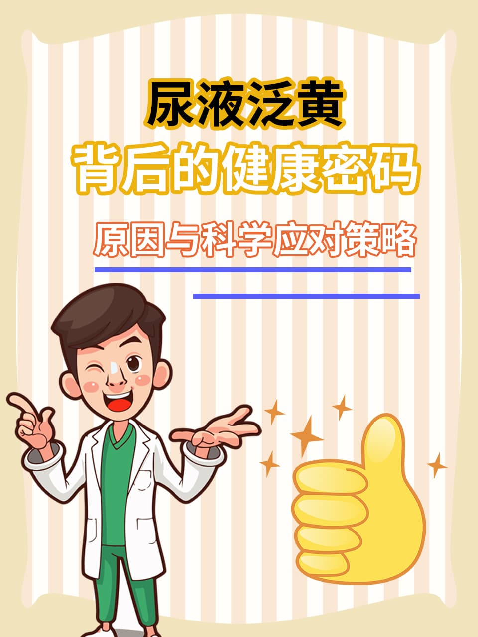 尿液泛黄背后的健康密码：原因与科学应对策略