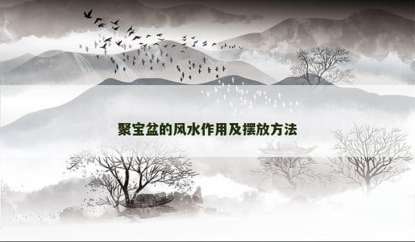 聚宝盆的风水作用及摆放方法
