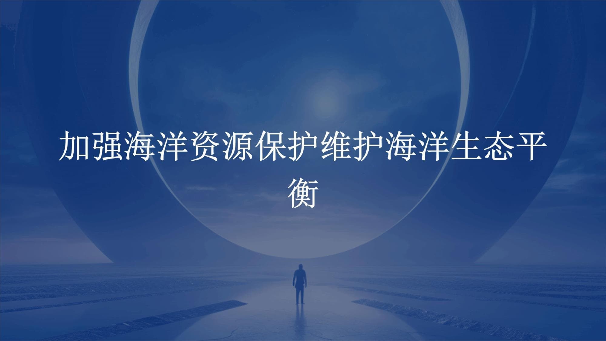 加强海洋资源保护维护海洋生态平衡