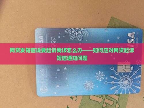 网贷发短信说要起诉我该怎么办——如何应对网贷起诉短信通知问题