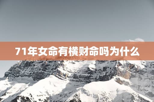 1971年女命有横财命吗？八字命盘深度解析