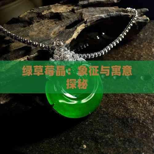 绿草莓晶：象征与寓意探秘