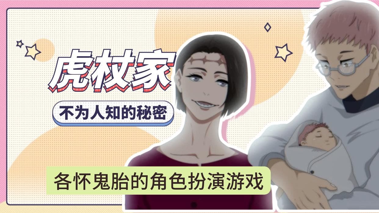 《咒术回战》虎杖家的秘密：悠仁的身世之谜