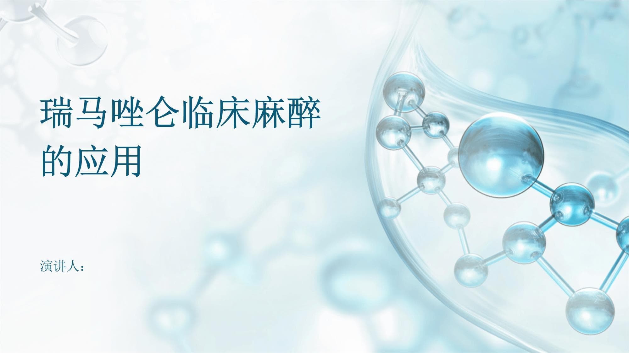 瑞马唑仑临床麻醉的应用
