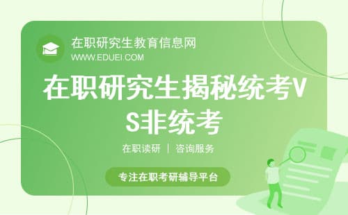 在职研究生揭秘！统考VS非统考，哪种更适合你？