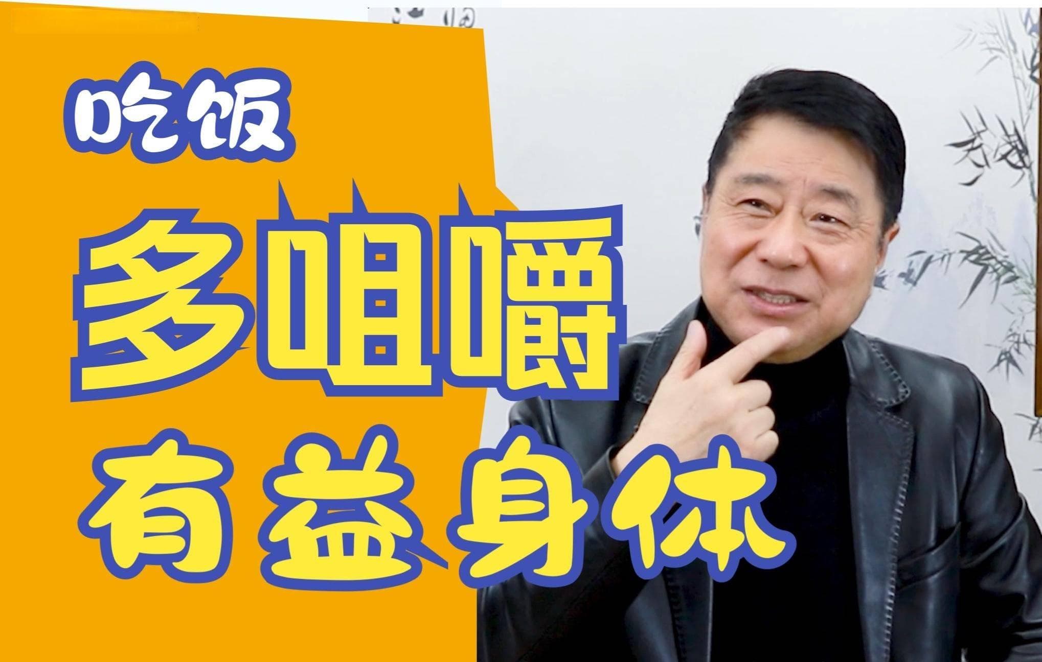 养生区分“多”与“少”—— 多嚼少食
