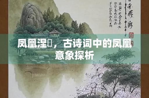 凤凰涅槃，古诗词中的凤凰意象探析