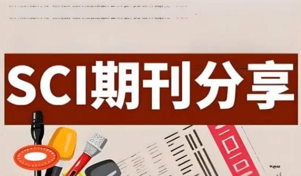 SCI期刊分类及重要性概述