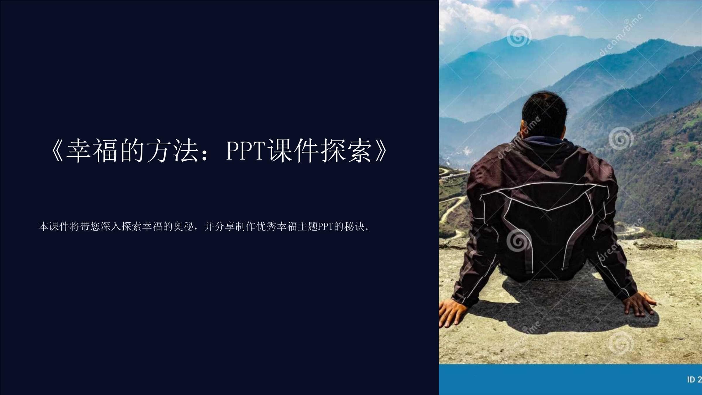 幸福的方法：PPT课件探索