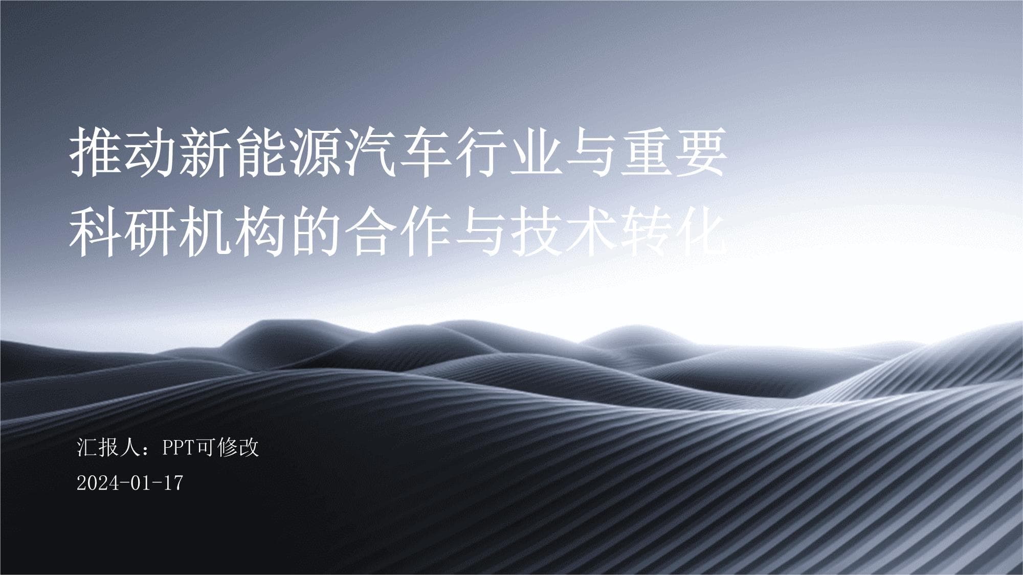 推动新能源汽车行业与重要科研机构的合作与技术转化