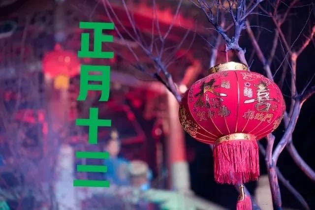并非迷信，正月十三是忌日，牢记：1不说、3不出、4不嫁，有讲究