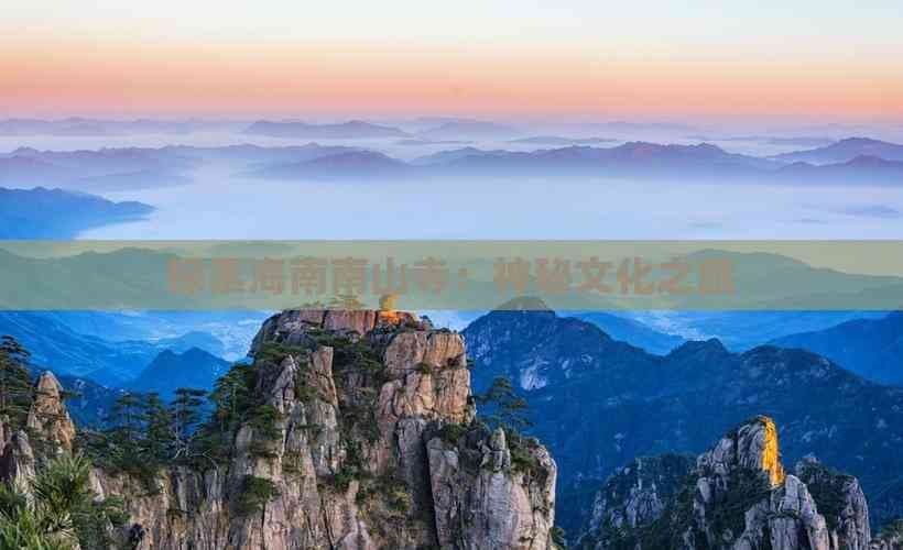 海南南山寺旅游攻略：探寻神秘佛光，开启心灵之旅
