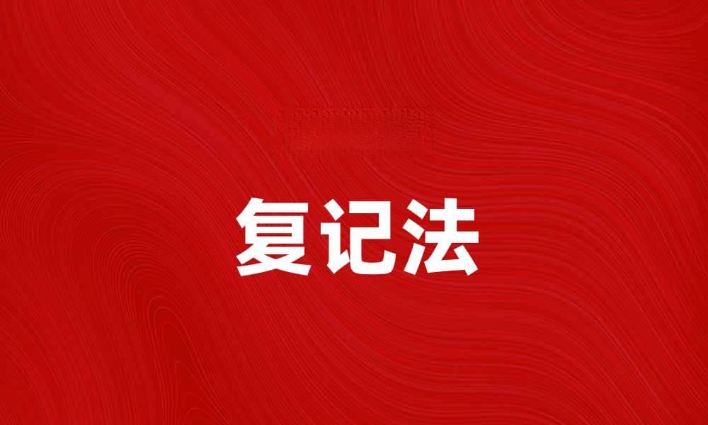 掌握复记法，轻松提升记忆力的秘诀