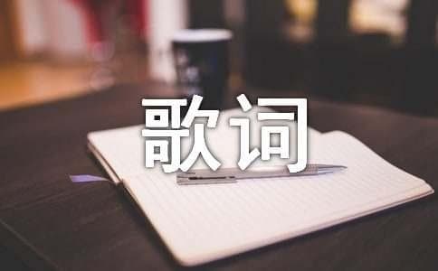 新贵妃醉酒的歌词