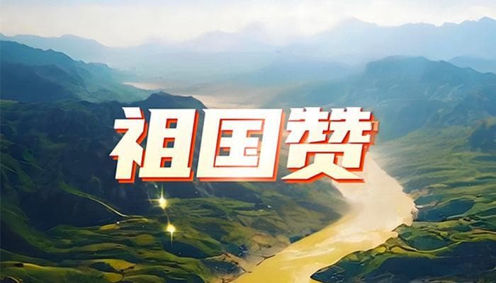 穿越历史的长河——许宗辰《祖国赞》中的国家记忆与民族情怀