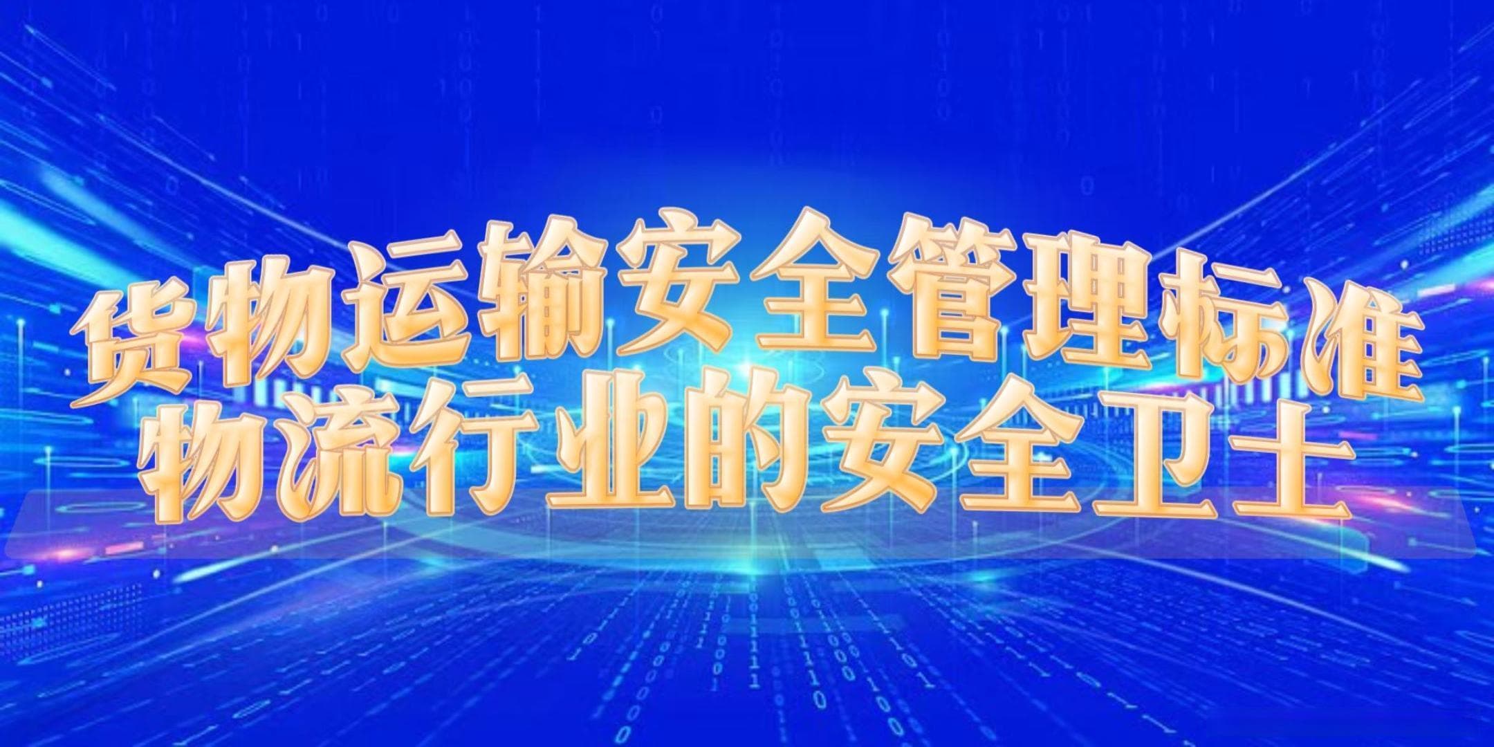 货物运输安全管理标准：物流行业的安全卫士