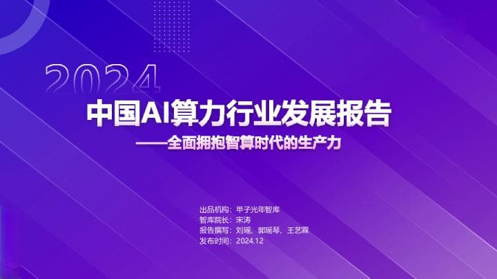 中国AI算力行业发展报告