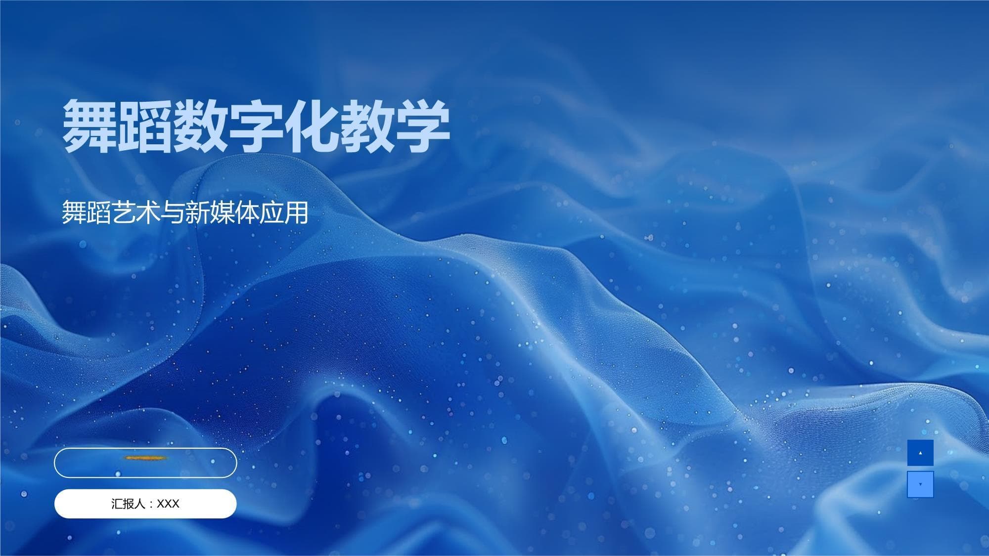 舞蹈数字化教学模板：现代舞与数字媒体的融合创新