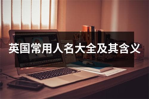 英国常用人名大全及其含义
