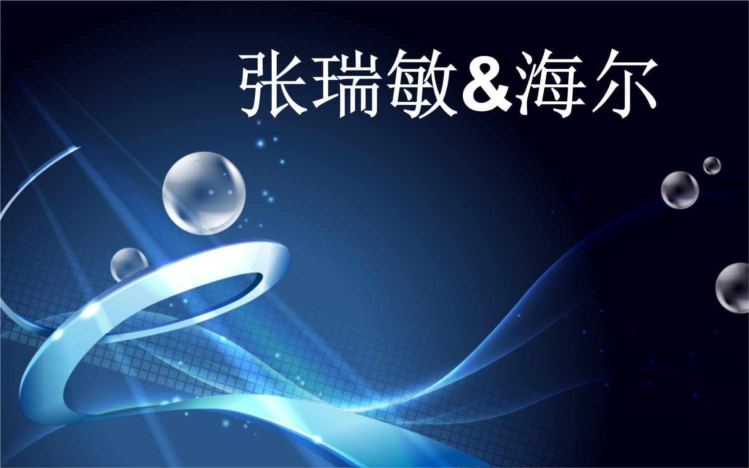 张瑞敏与海尔：从名牌战略到网络化转型