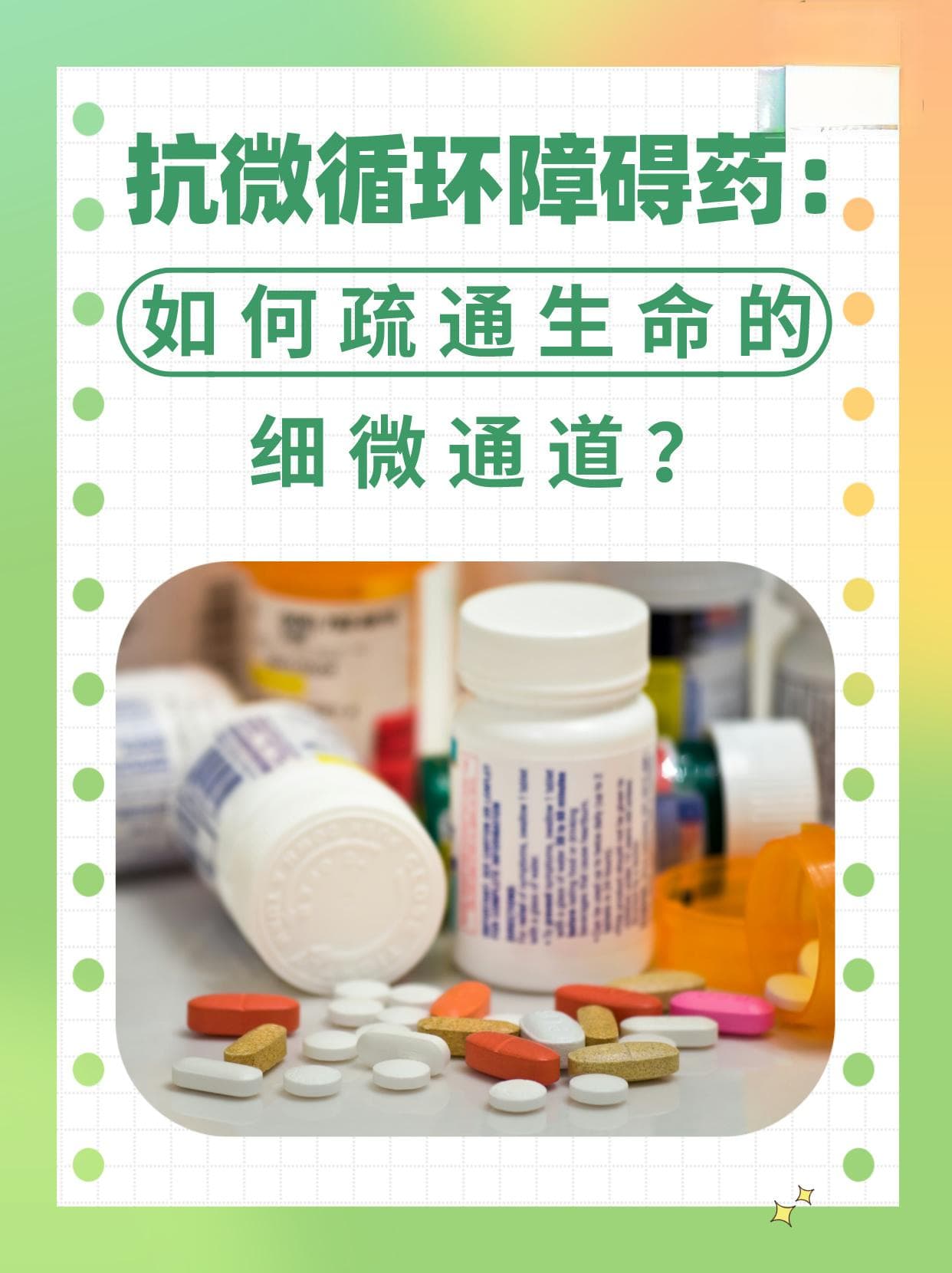 抗微循环障碍药：如何疏通生命的细微通道？