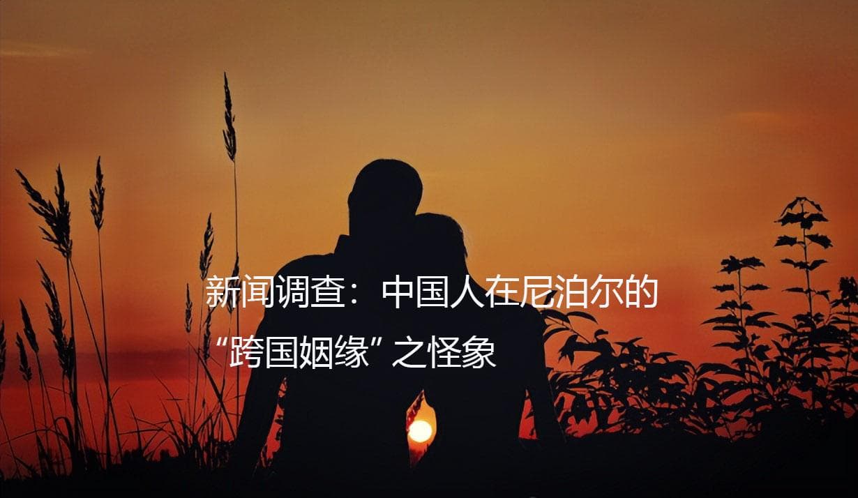 新闻调查：中国人在尼泊尔的 “跨国姻缘” 之怪象