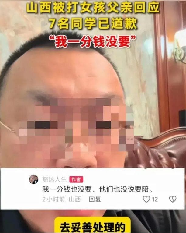 山西一年级女生遭8名学生打得满嘴是血！其父亲最新回应：不追究
