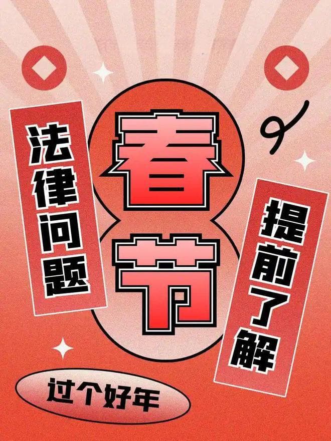 春节常见法律问题指南
