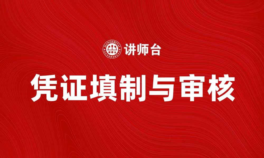 填制和审核凭证的关键步骤与注意事项