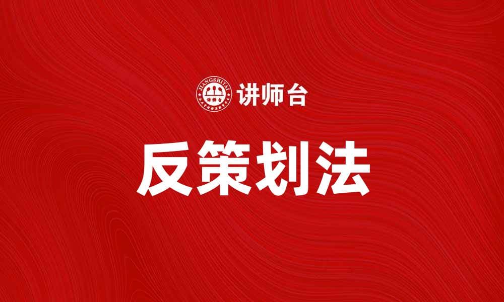 掌握反策划法，提升你的市场竞争力