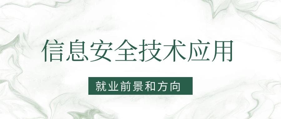 2025信息安全技术应用专业就业前景及方向：好找工作吗？
