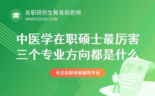 中医学在职硕士最厉害三个专业方向都是什么？