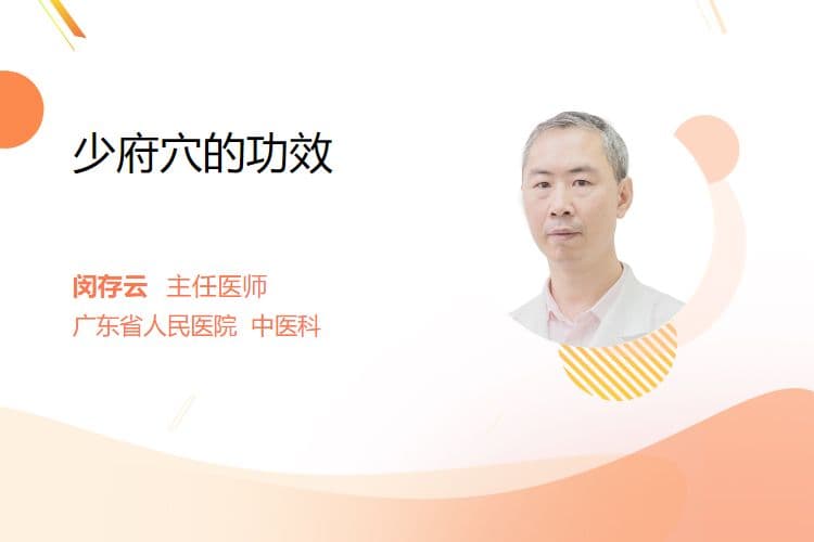少府穴的功效