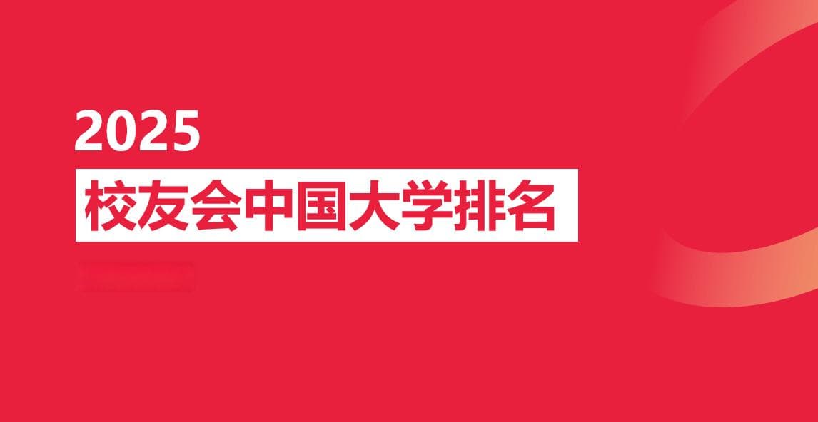DeepSeek深度解读校友会2025中国大学排名！
